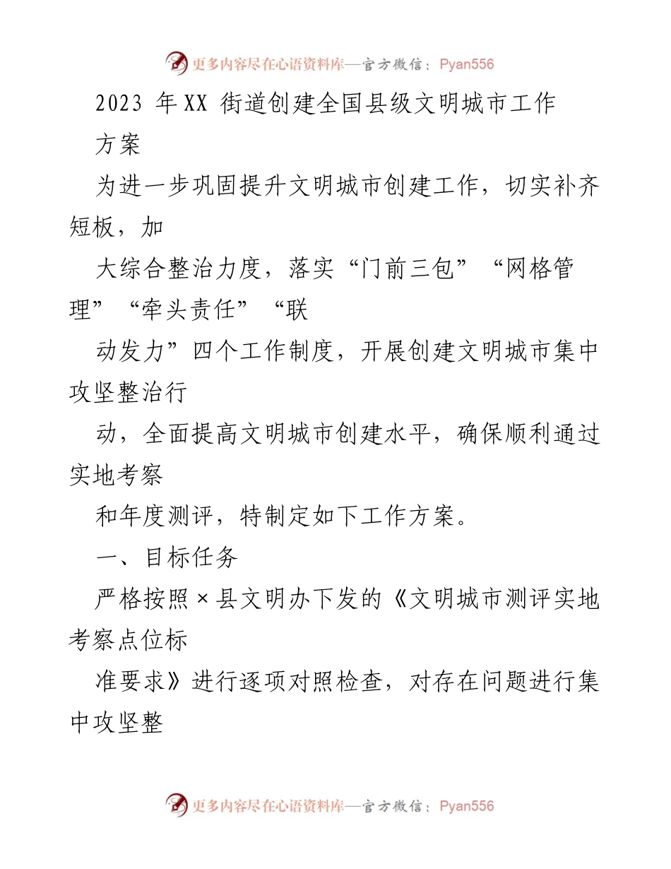 [工作方案] 创建文明城市 - 2023年XX街道全国县级文明城市创建工作方案.docx_第1页