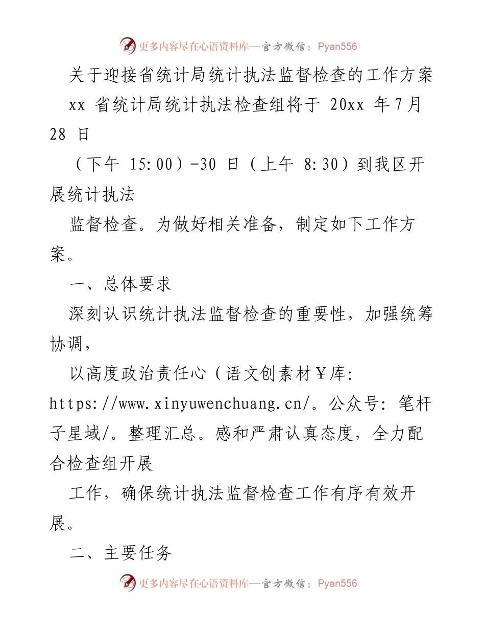 [工作方案] 统计执法监督检查 - 迎接省统计局统计执法监督检查工作方案.docx_第1页