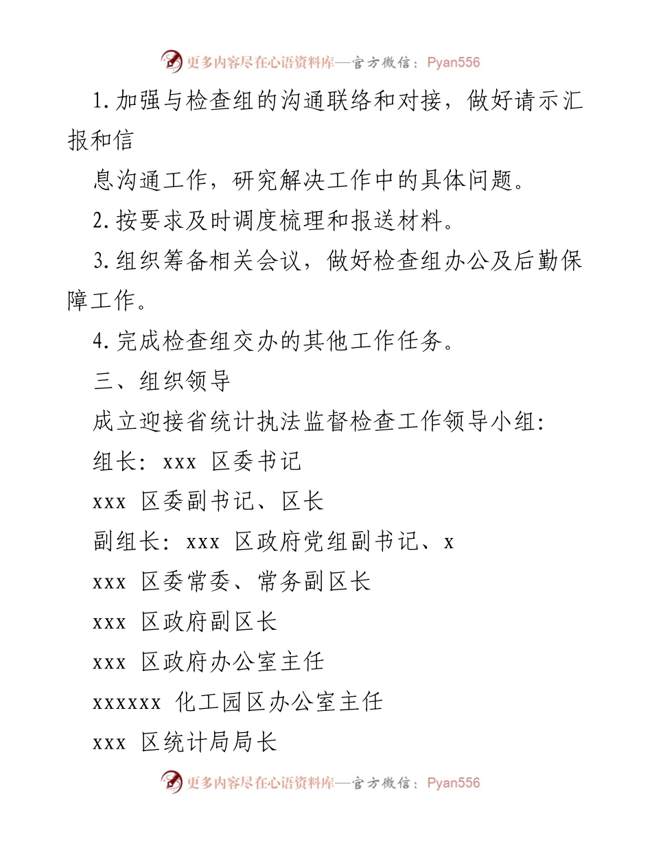 [工作方案] 统计执法监督检查 - 迎接省统计局统计执法监督检查工作方案.docx_第2页