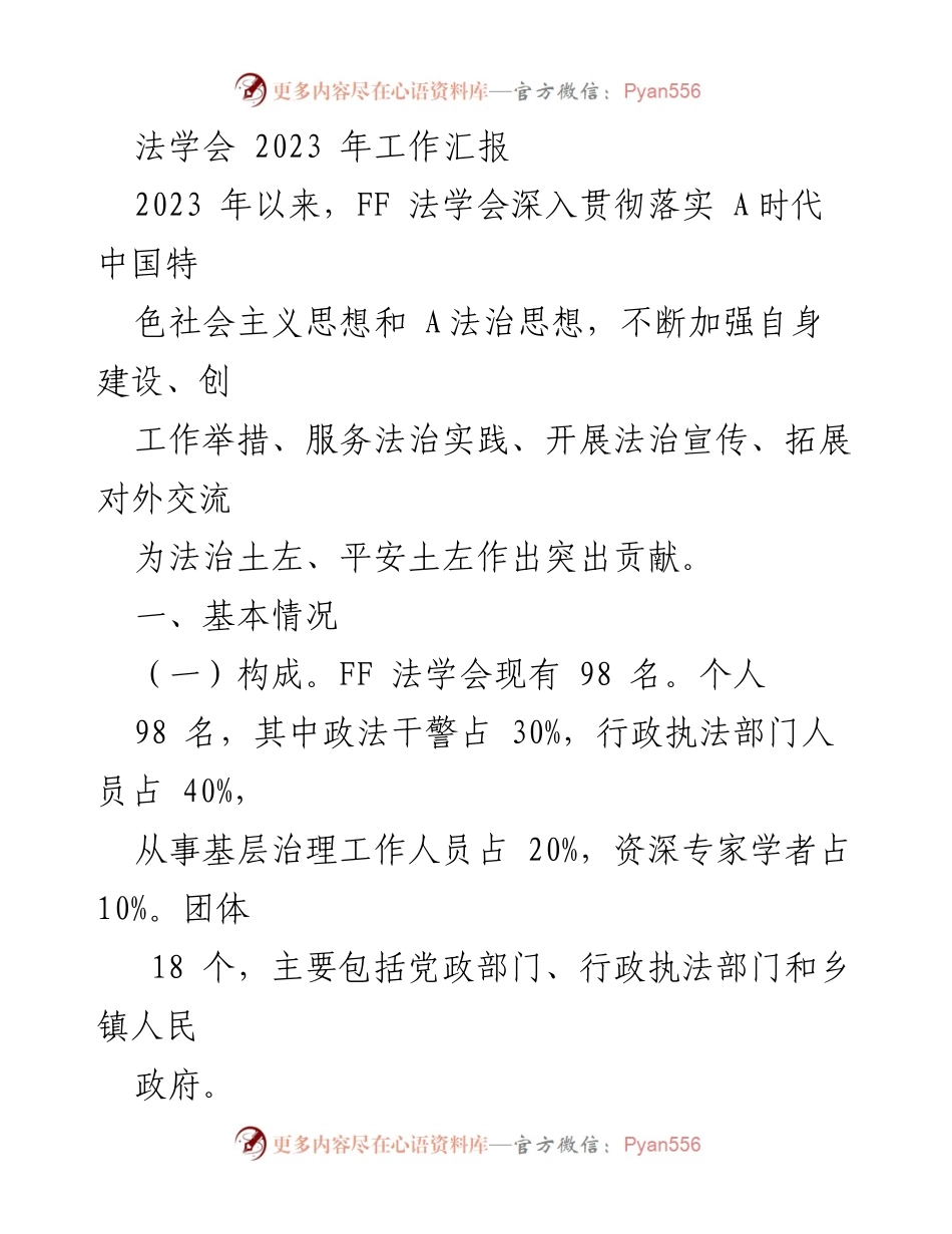 [工作汇报] 法学会年度会议 - 2023年FF法学会工作总结与成果展示.docx_第1页
