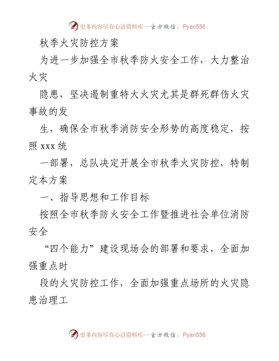 [工作方案] 秋季火灾防控 - 全市秋季火灾防控方案.docx_第1页