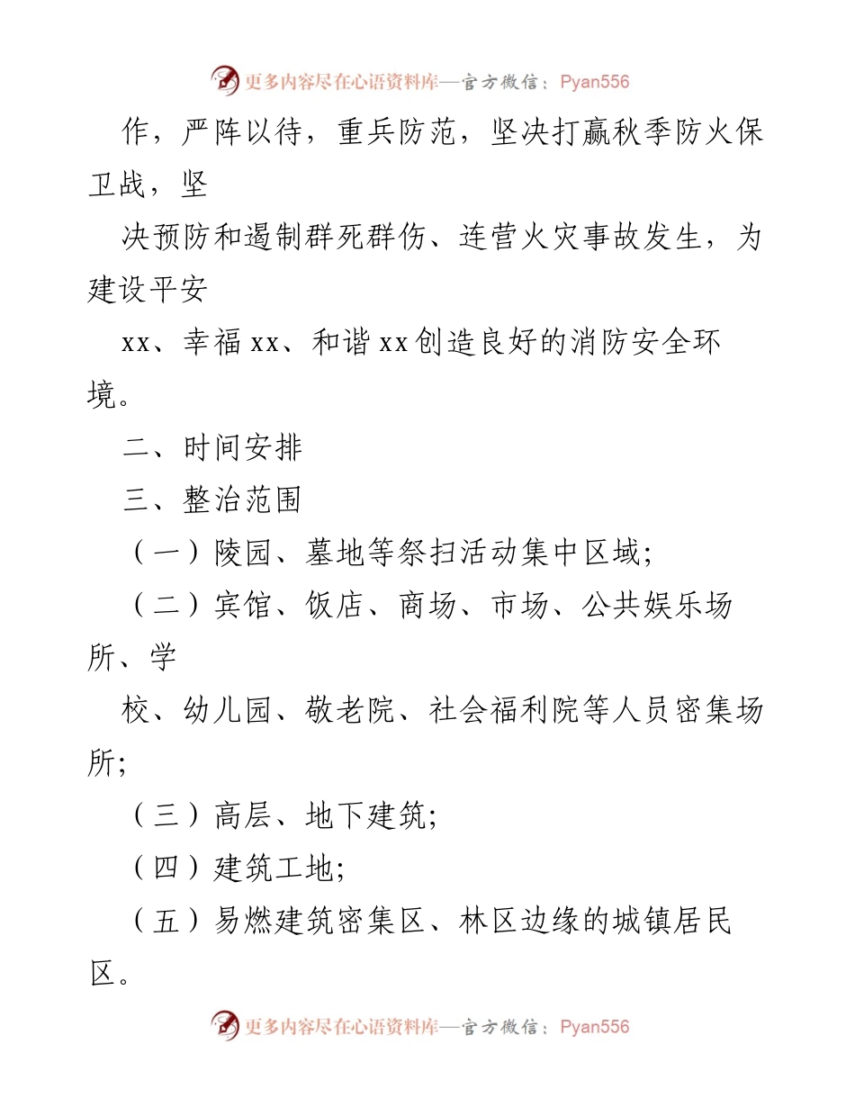 [工作方案] 秋季火灾防控 - 全市秋季火灾防控方案.docx_第2页