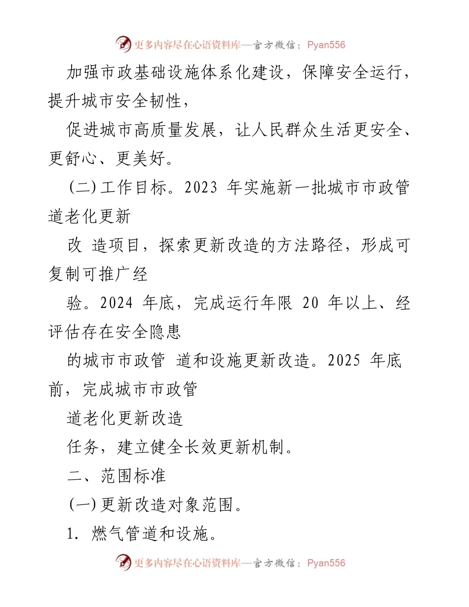 [工作方案] 市政管道更新 - 城市市政管道老化更新改造实施方案.docx_第2页