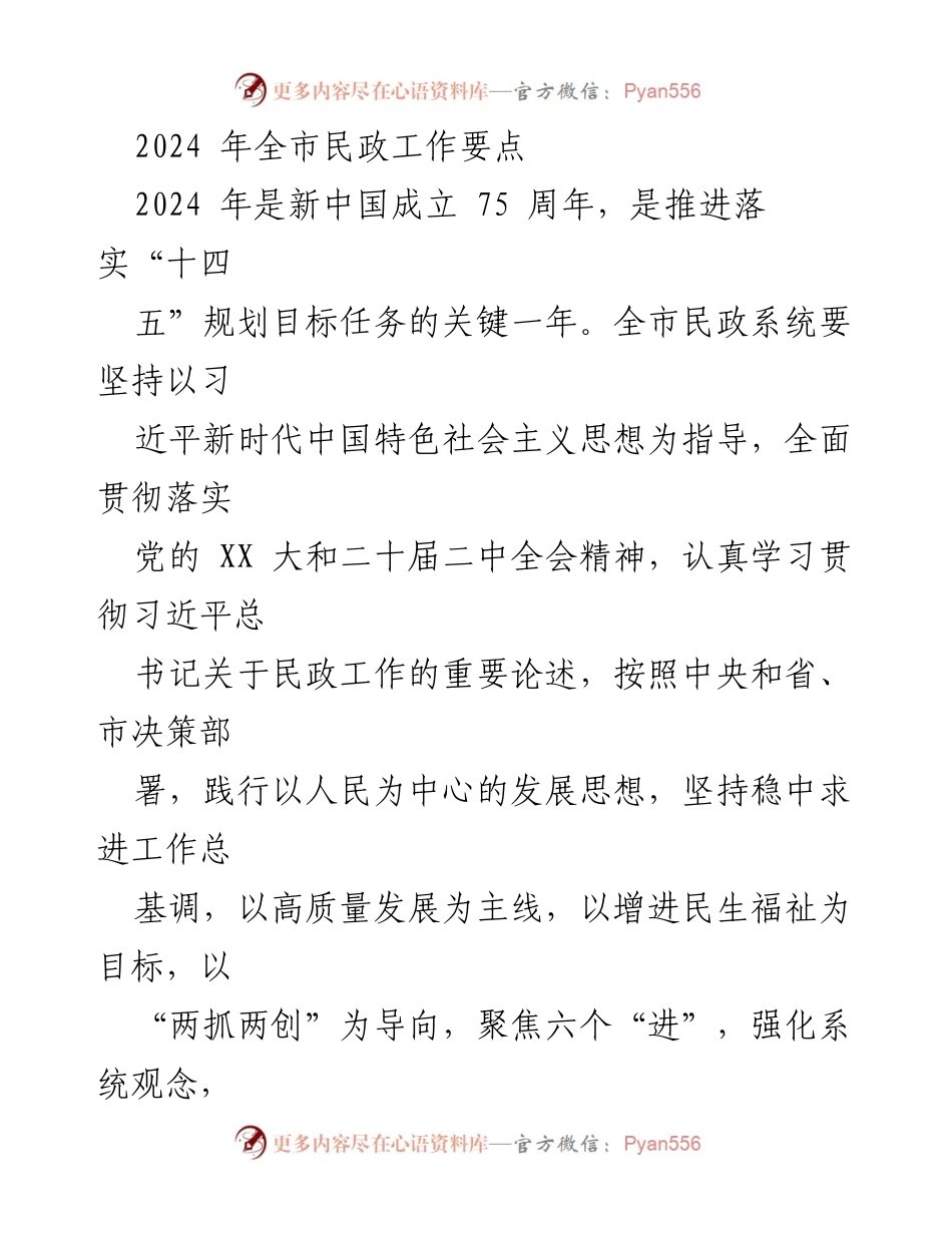 [工作要点] 2024年全市民政工作 - 2024年全市民政工作要点与发展方向.docx_第1页