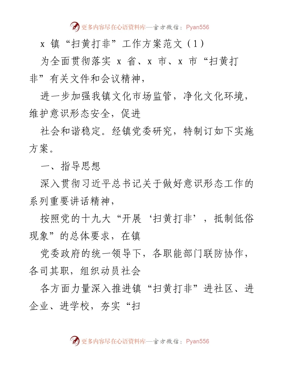 [工作方案] 镇级会议 - x 镇“扫黄打非”工作实施方案.docx_第1页