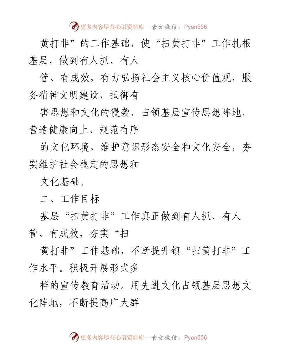 [工作方案] 镇级会议 - x 镇“扫黄打非”工作实施方案.docx_第2页