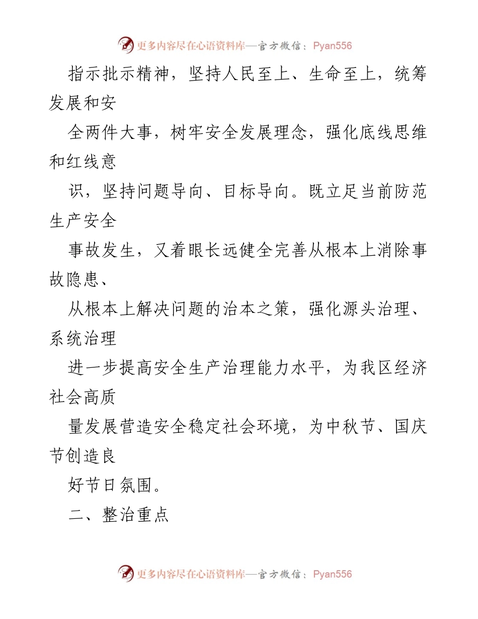 [工作方案] 安全整治 - 中秋国庆期间安全生产综合整治方案.docx_第2页