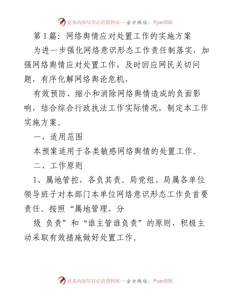 [工作方案] 网络舆情应对 - 网络舆情应对处置工作实施方案_1.docx_第1页