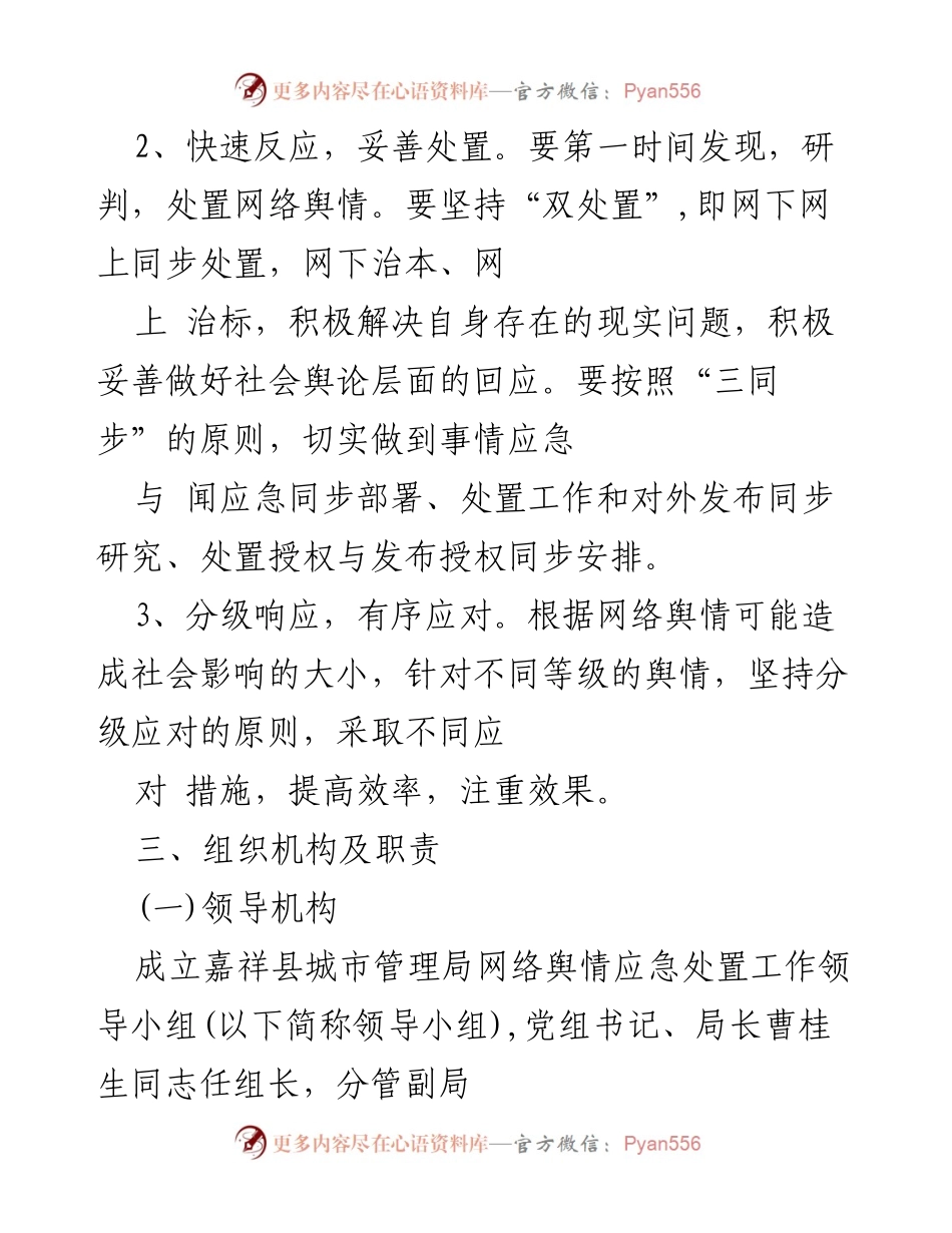 [工作方案] 网络舆情应对 - 网络舆情应对处置工作实施方案_1.docx_第2页