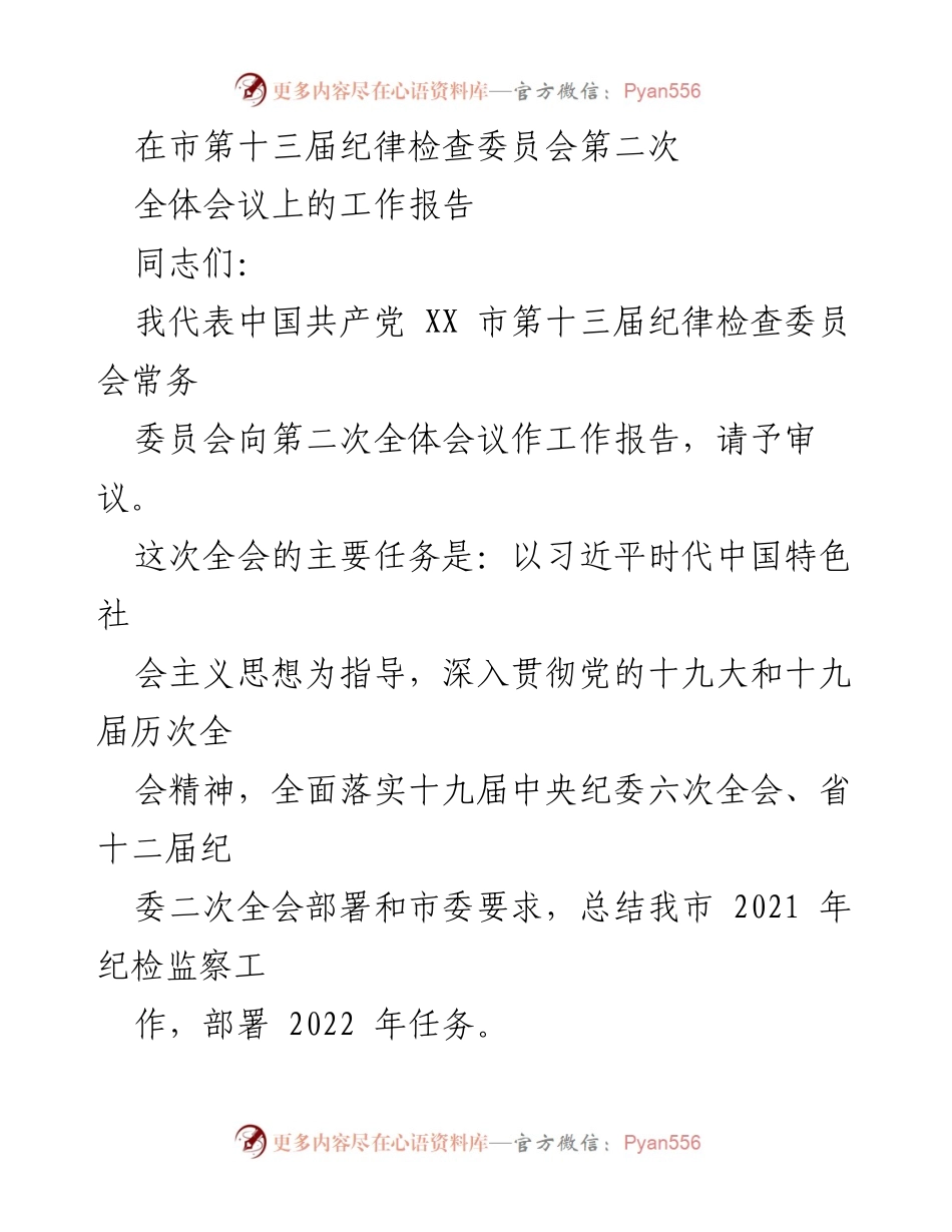 [工作报告] 纪律检查委员会全体会议 - 2021年纪检监察工作总结与2022年任务部署.docx_第1页