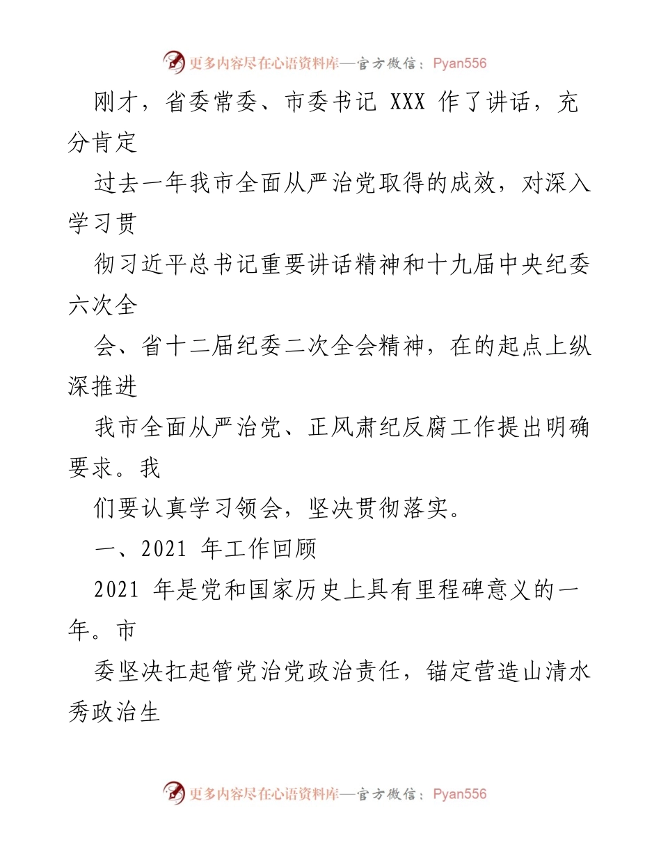 [工作报告] 纪律检查委员会全体会议 - 2021年纪检监察工作总结与2022年任务部署.docx_第2页