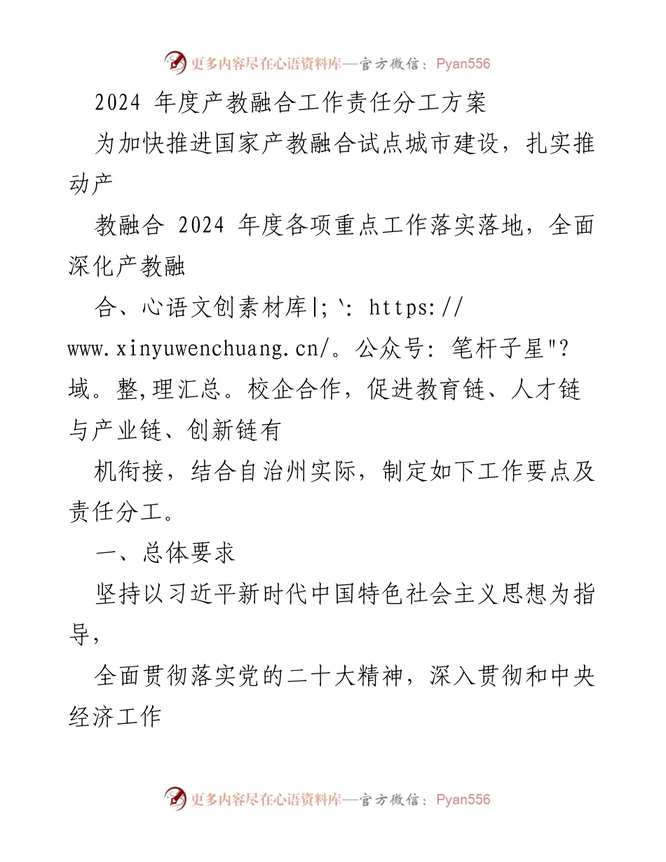 [工作方案] 产教融合 - 2024年度产教融合工作责任分工方案.docx_第1页