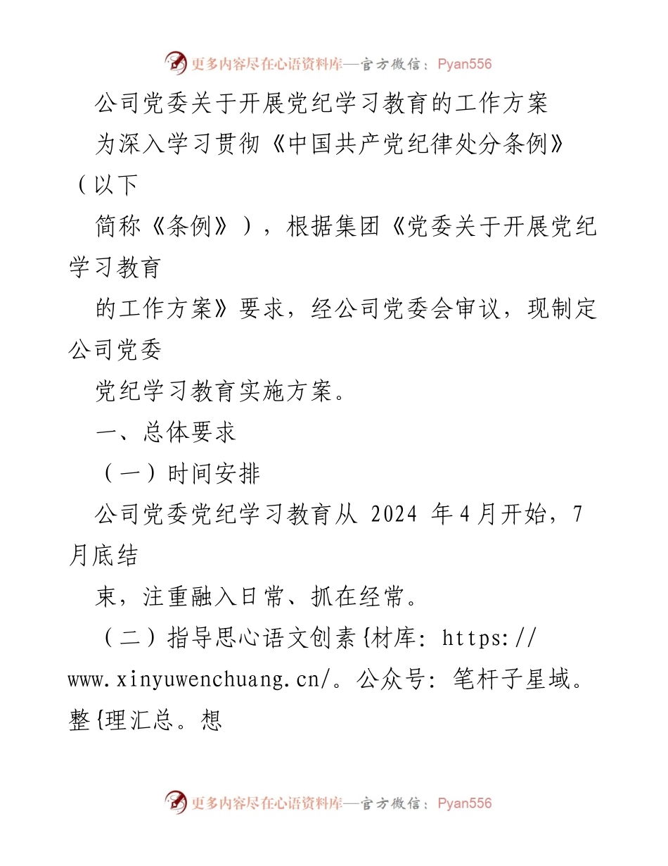 [工作方案] 党委会议 - 公司党委党纪学习教育实施方案.docx_第1页