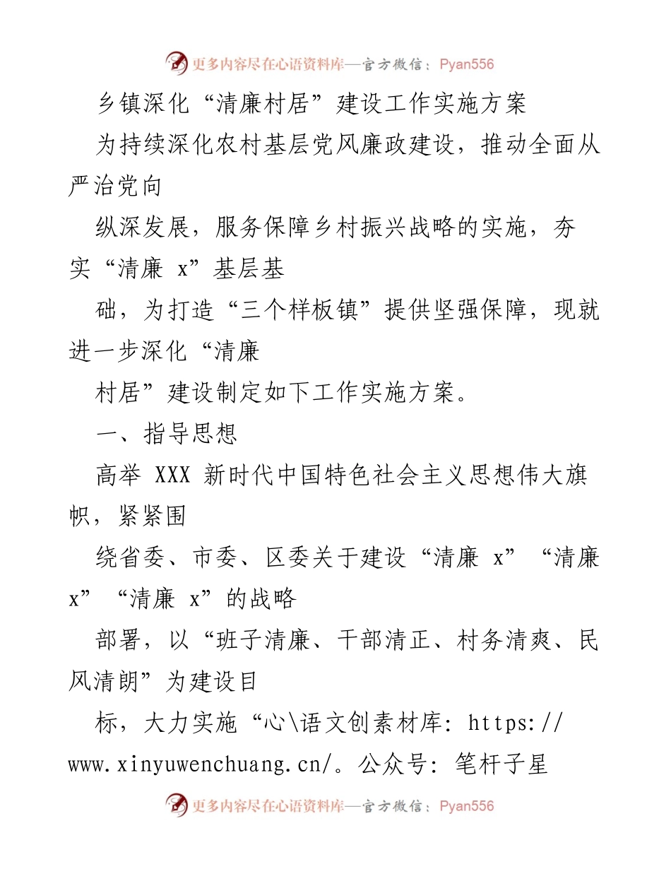 [工作方案] 乡镇 - 深化“清廉村居”建设工作实施方案.docx_第1页