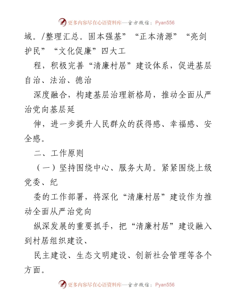 [工作方案] 乡镇 - 深化“清廉村居”建设工作实施方案.docx_第2页