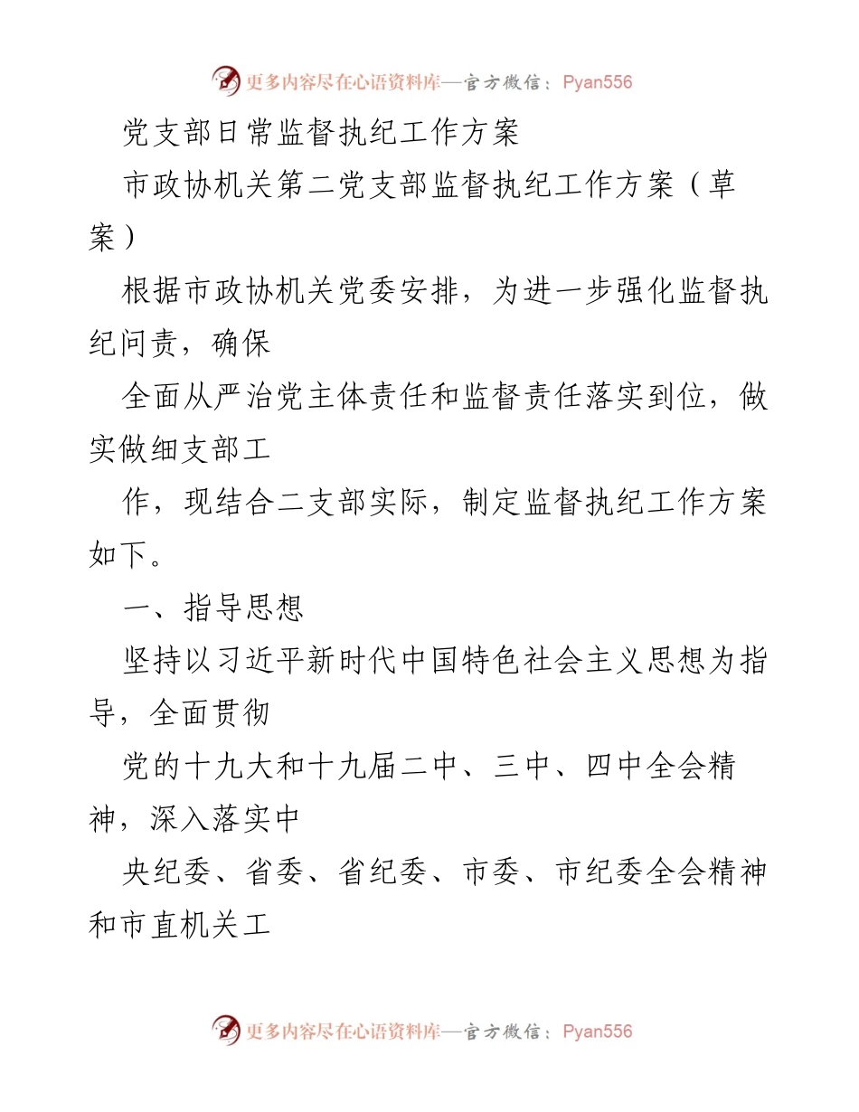 [工作方案] 党支部 - 加强监督执纪工作方案.docx_第1页