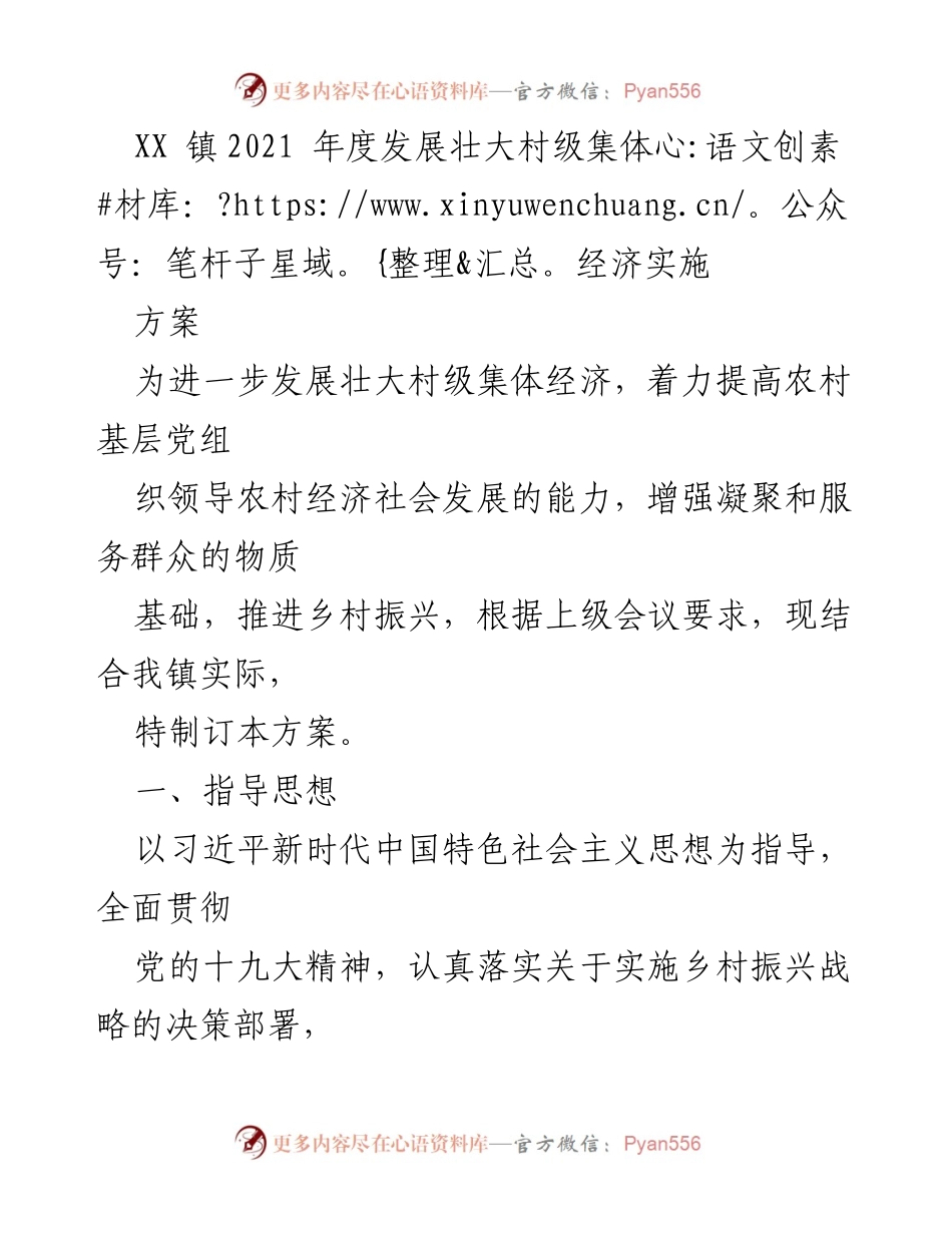 [工作方案] 乡村振兴 - XX镇2021年度村级集体经济发展实施方案.docx_第1页