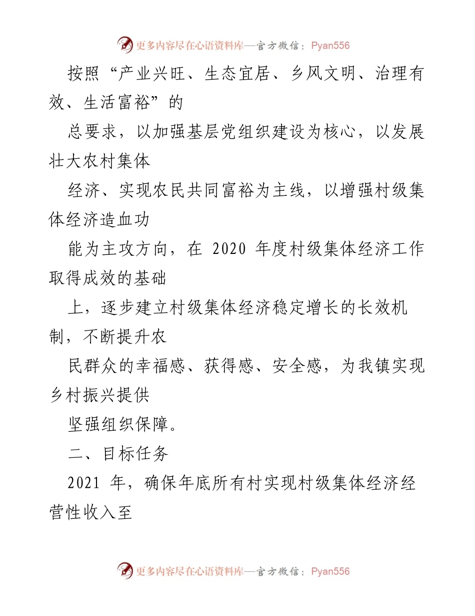 [工作方案] 乡村振兴 - XX镇2021年度村级集体经济发展实施方案.docx_第2页