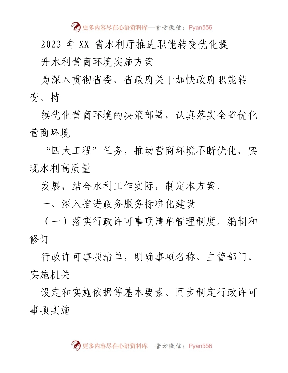 [工作方案] 水利厅 - 2023年XX省水利厅营商环境优化实施方案.docx_第1页