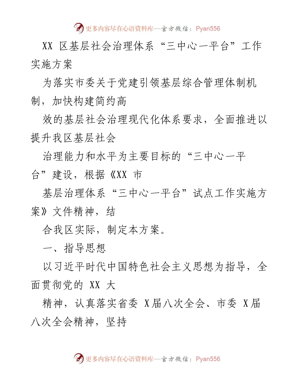 [工作方案] 基层社会治理 - XX区“三中心一平台”建设实施方案.docx_第1页