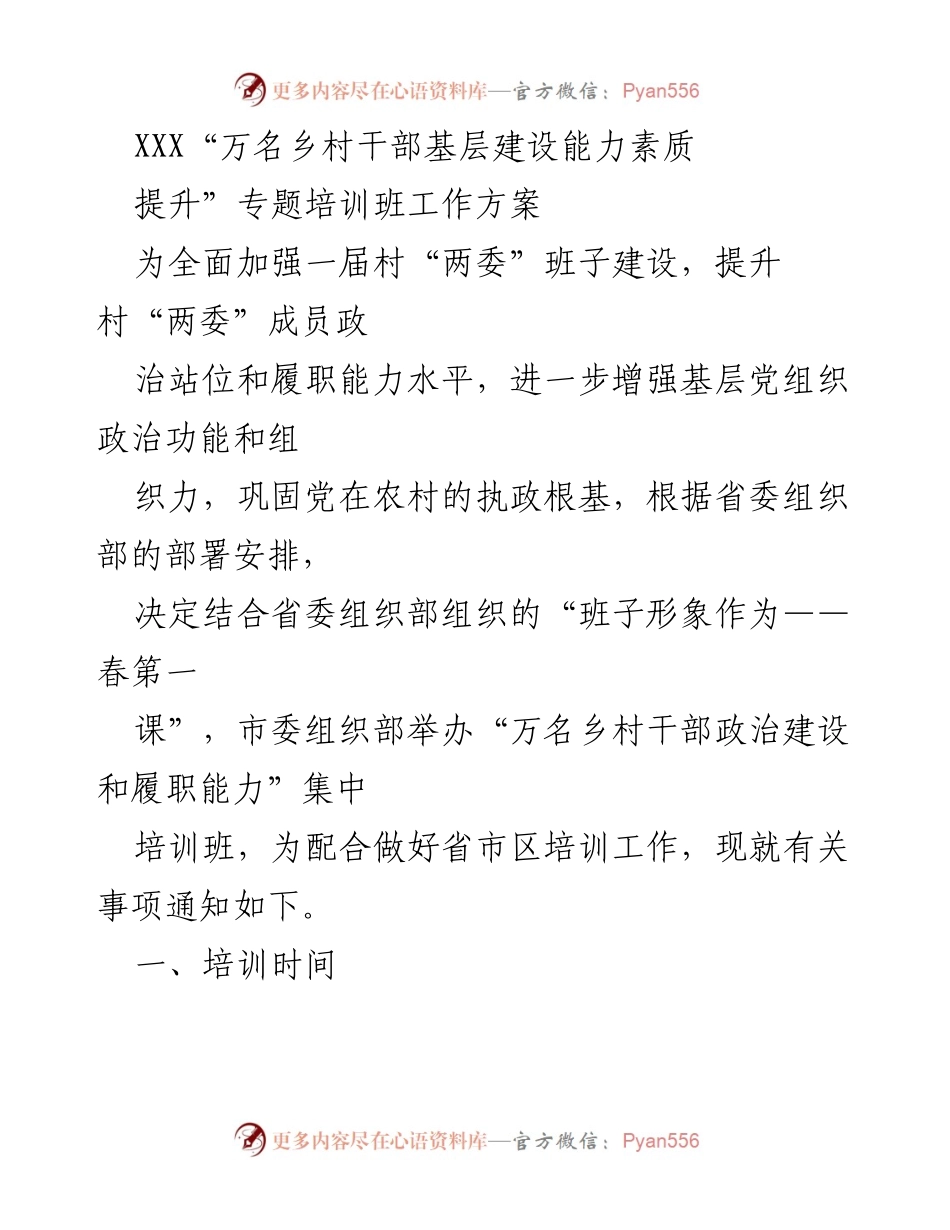 [工作方案] 培训班 - “万名乡村干部基层建设能力素质提升”专题培训班工作方案.docx_第1页