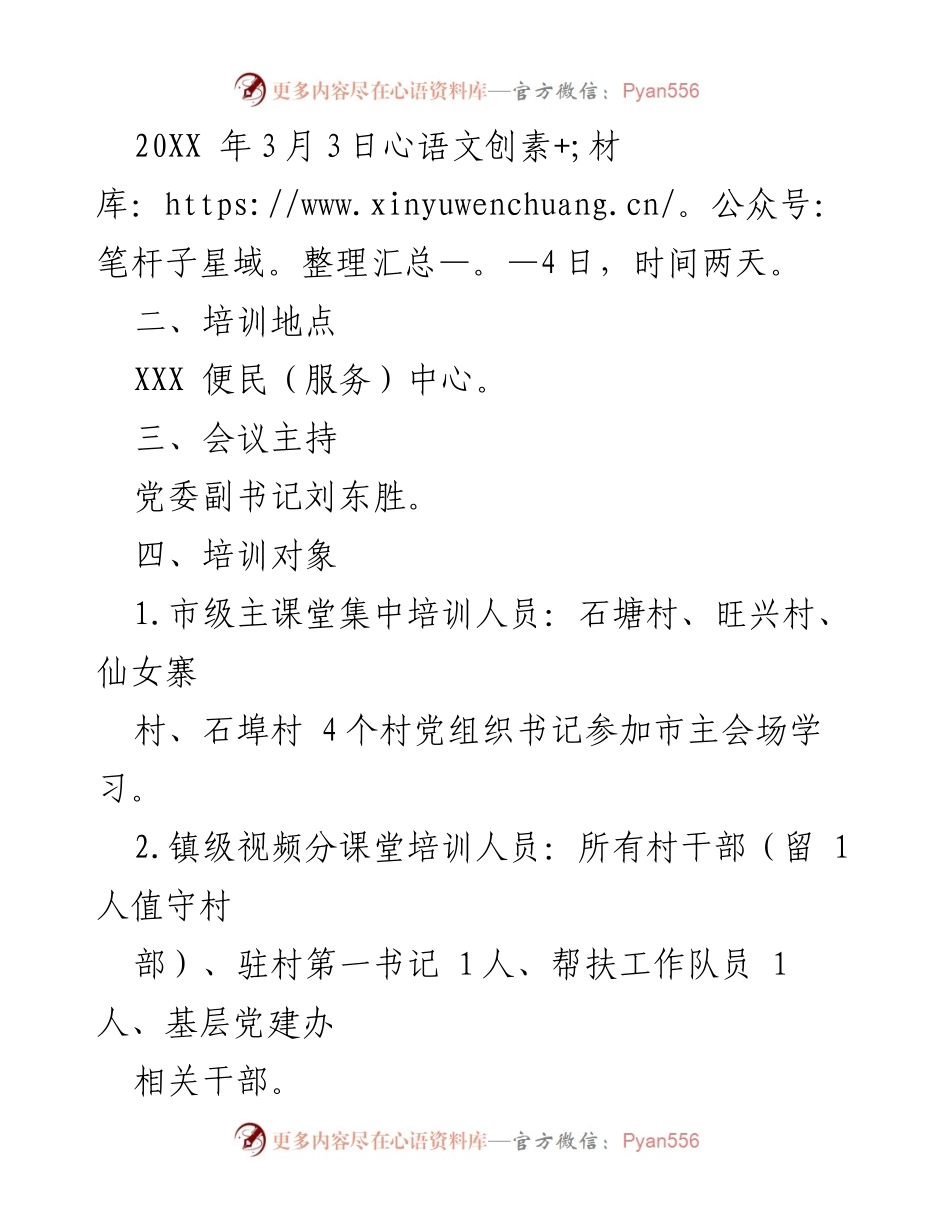 [工作方案] 培训班 - “万名乡村干部基层建设能力素质提升”专题培训班工作方案.docx_第2页