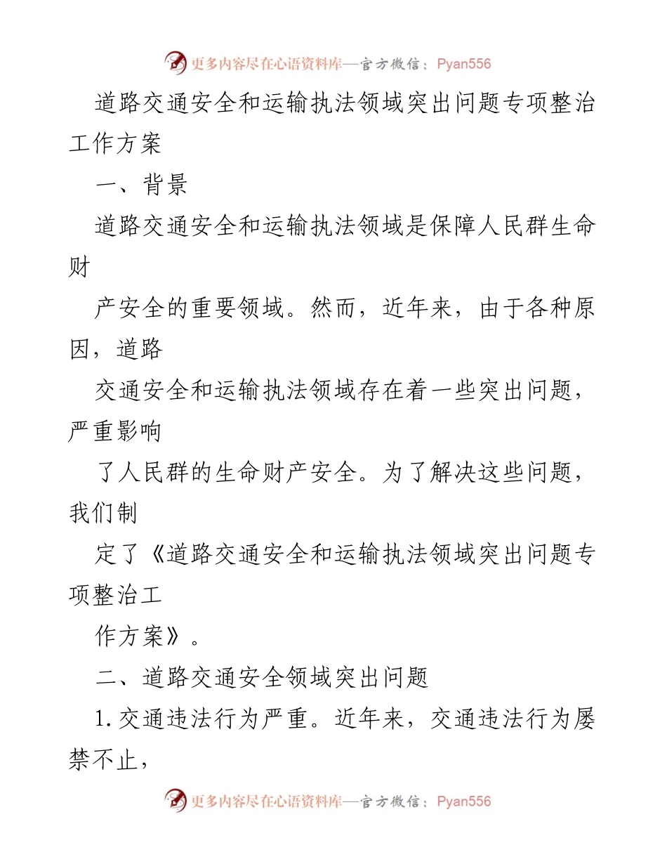 [工作方案] 道路交通安全整治 - 道路交通安全与运输执法领域专项整治工作方案.docx_第1页