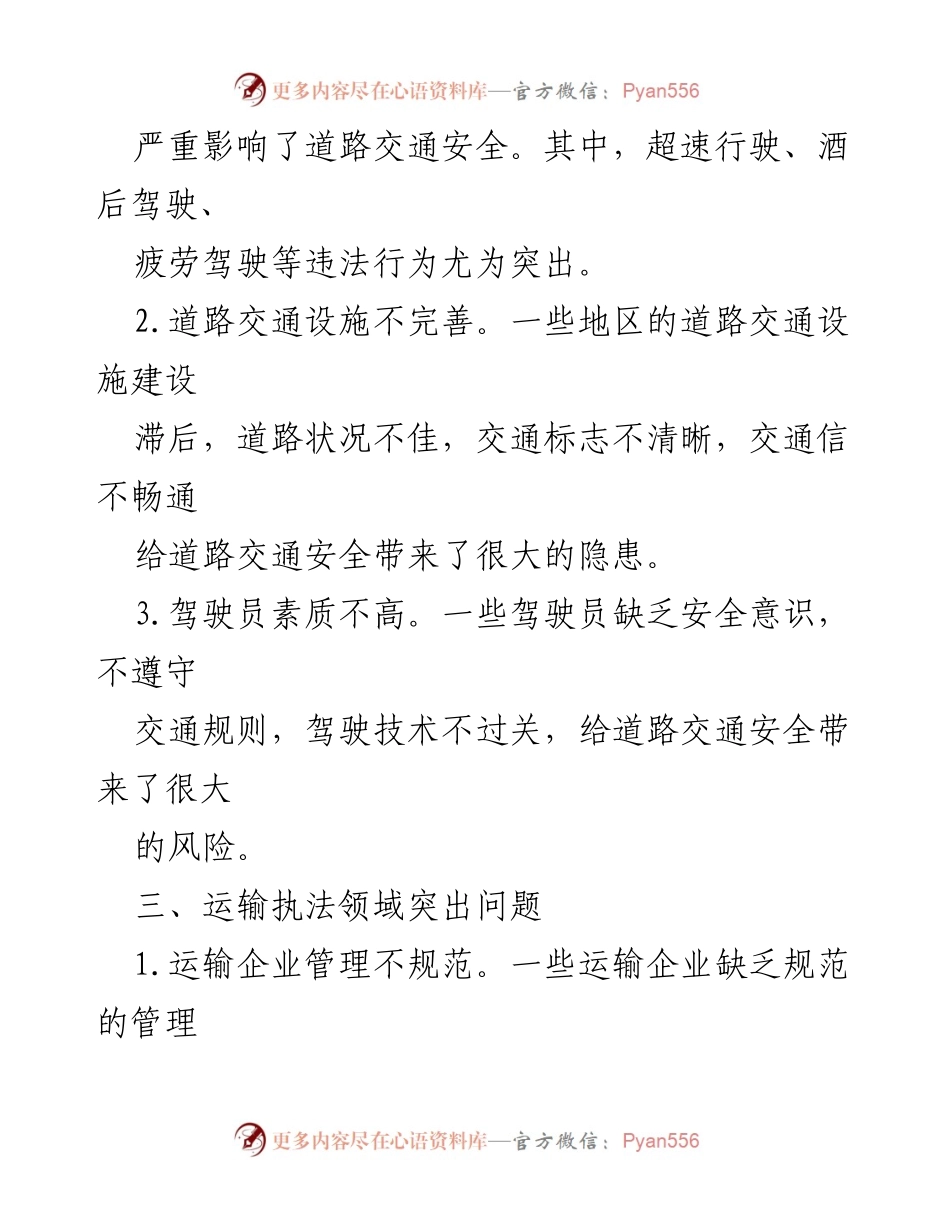 [工作方案] 道路交通安全整治 - 道路交通安全与运输执法领域专项整治工作方案.docx_第2页
