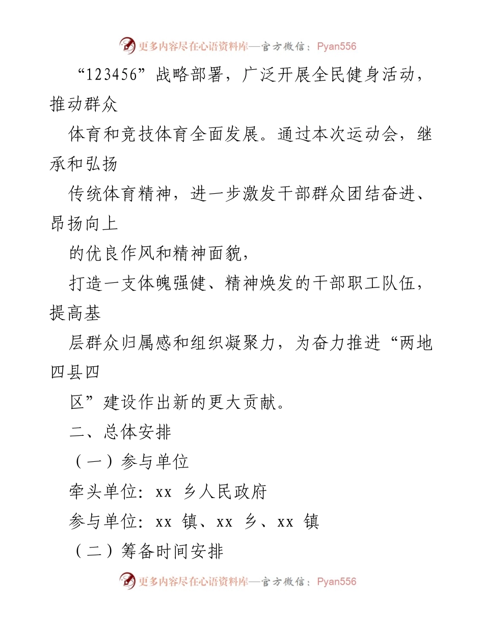 [工作方案] 运动会筹备 - 2024年百城千乡万村社区系列活动暨xx县第三届职工运动会抚边片区工作方案.docx_第2页
