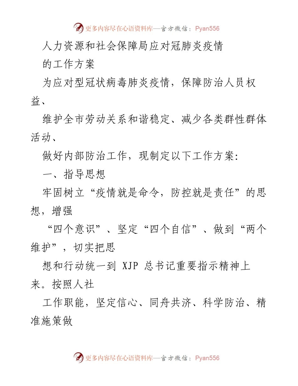[工作方案] 人力资源和社会保障局 - 应对冠状病毒肺炎疫情的工作方案.docx_第1页
