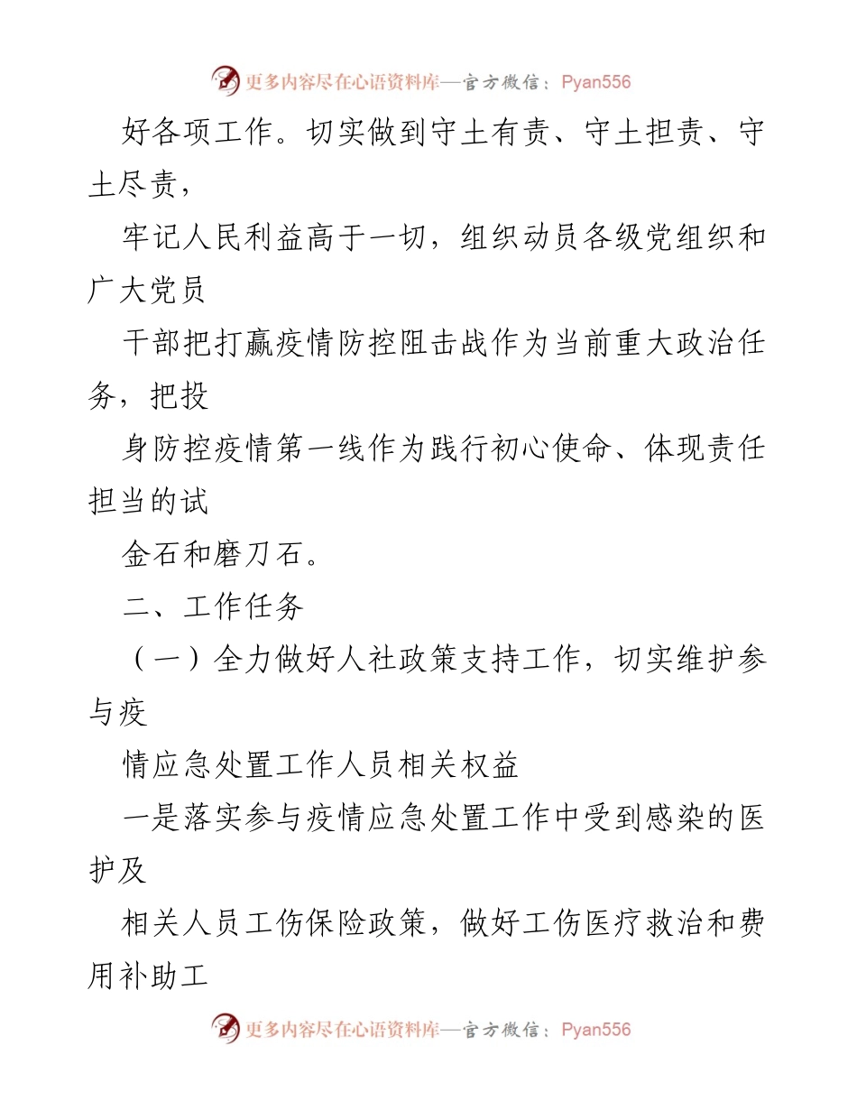 [工作方案] 人力资源和社会保障局 - 应对冠状病毒肺炎疫情的工作方案.docx_第2页