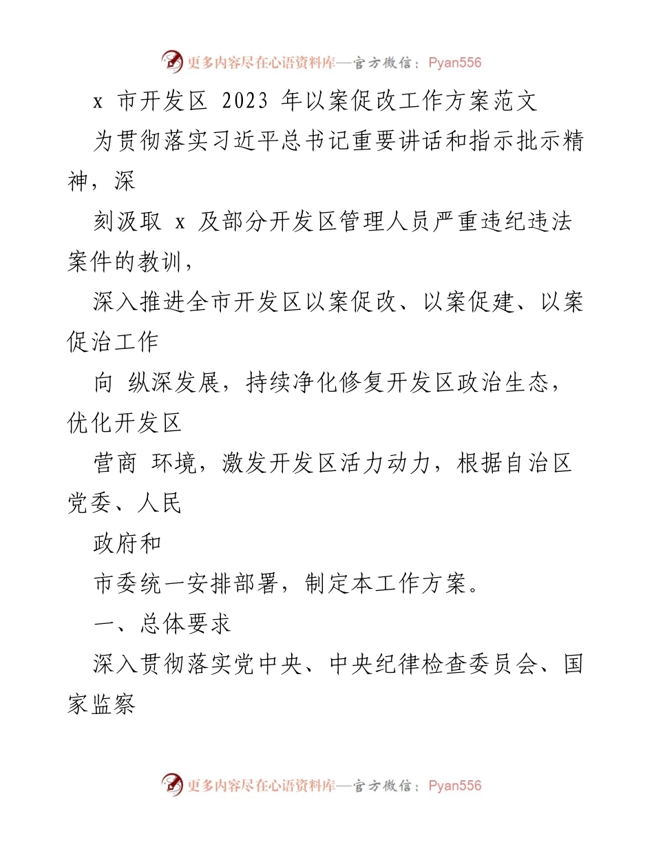 [工作方案] 开发区 - 2023年开发区以案促改工作方案.docx_第1页