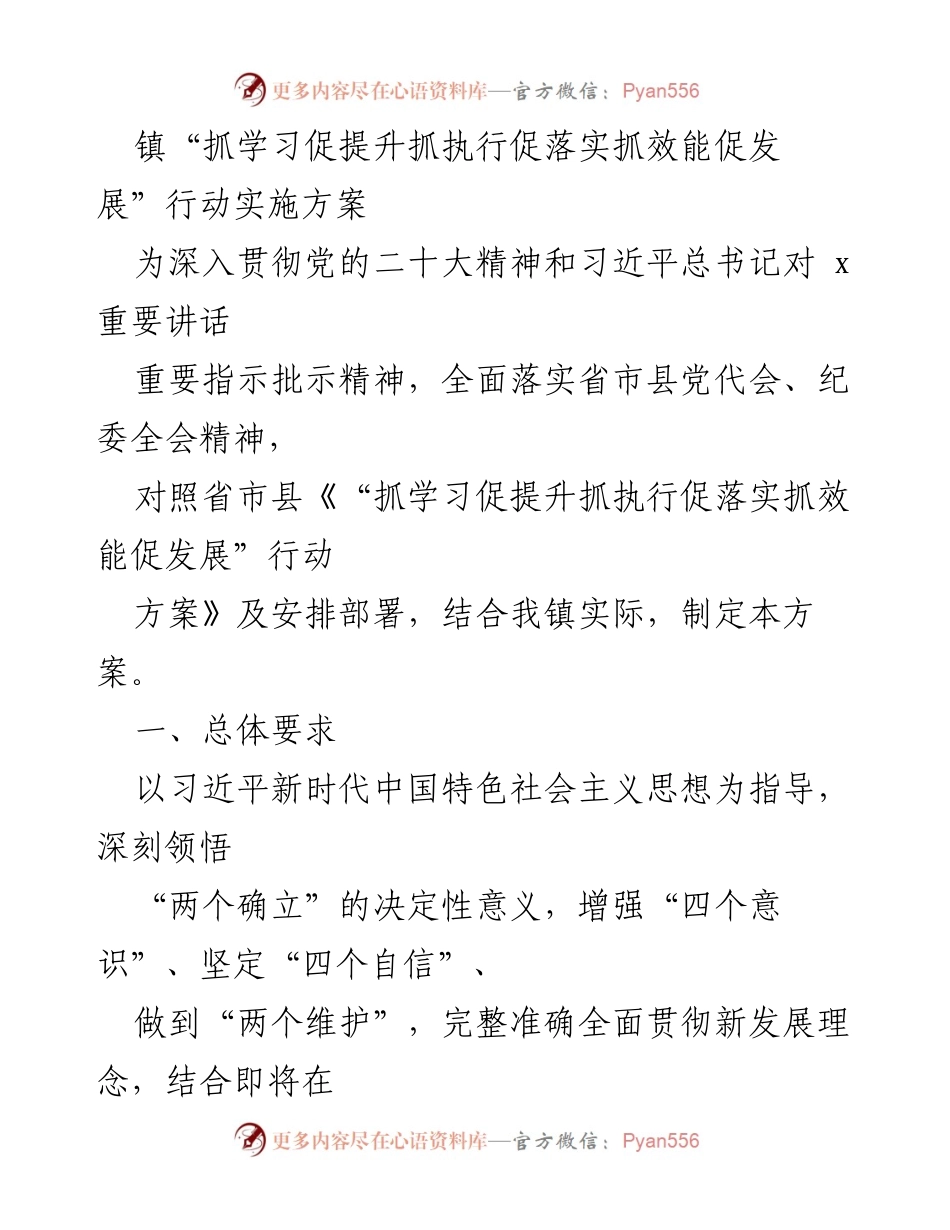 [工作方案] 镇党委 - 镇“抓学习促提升抓执行促落实抓效能促发展”行动实施方案.docx_第1页
