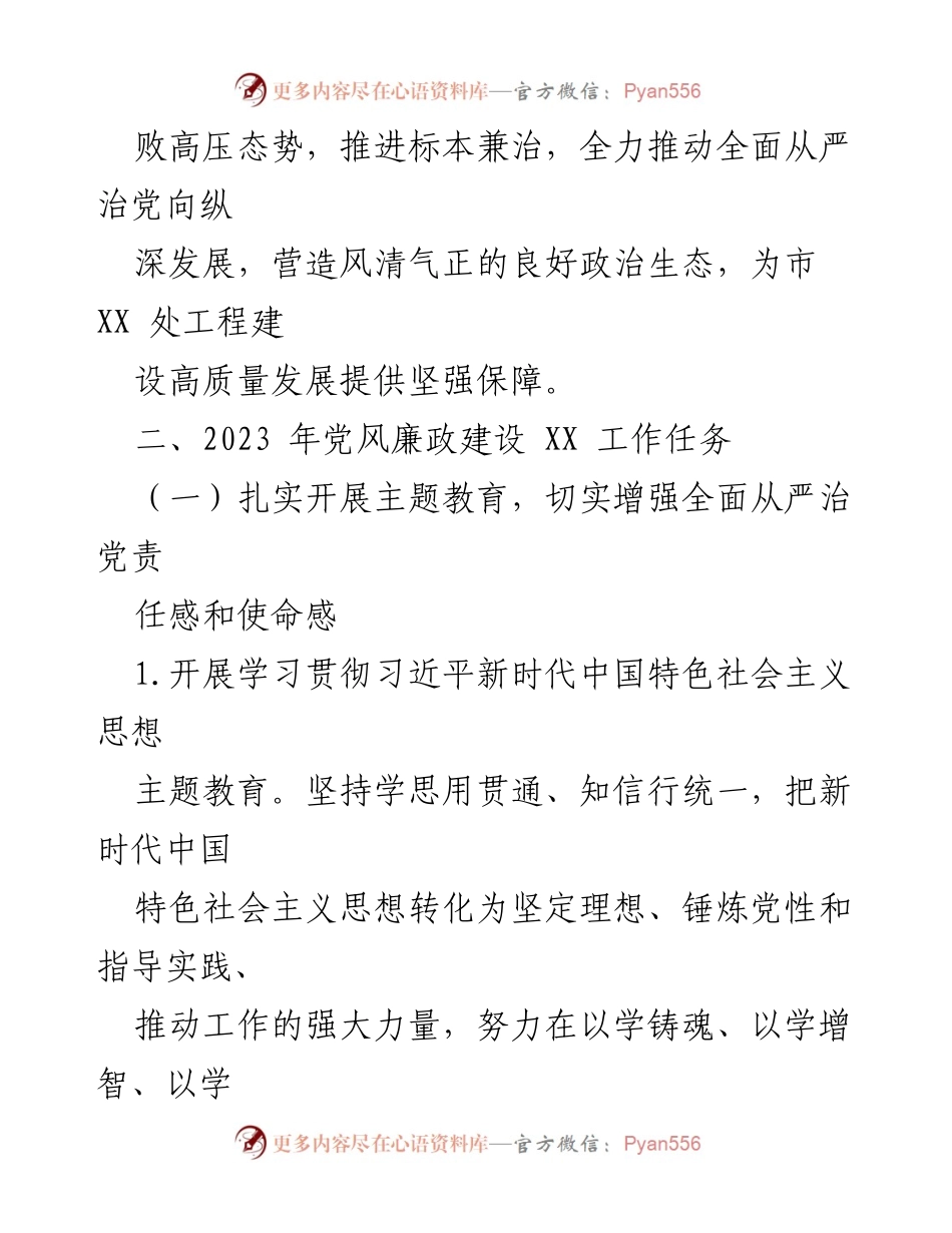 [工作要点] 党风廉政建设 - 2023年度市XX处党风廉政建设工作要点.docx_第2页