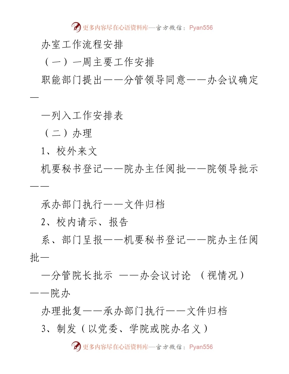[工作流程文档] 办公室工作安排 - 办公室工作流程及管理规范.docx_第1页