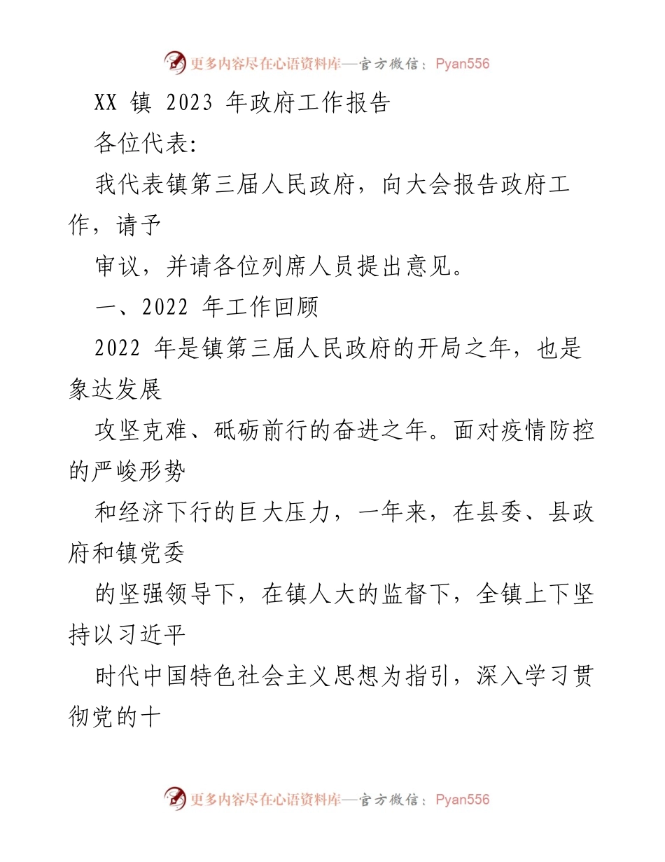 [工作报告] 政府会议 - XX 镇 2023 年政府工作报告总结.docx_第1页