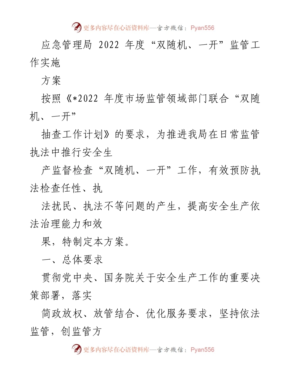 [工作方案] 应急管理局 - 2022年度“双随机、一开”安全生产监管工作实施方案.docx_第1页