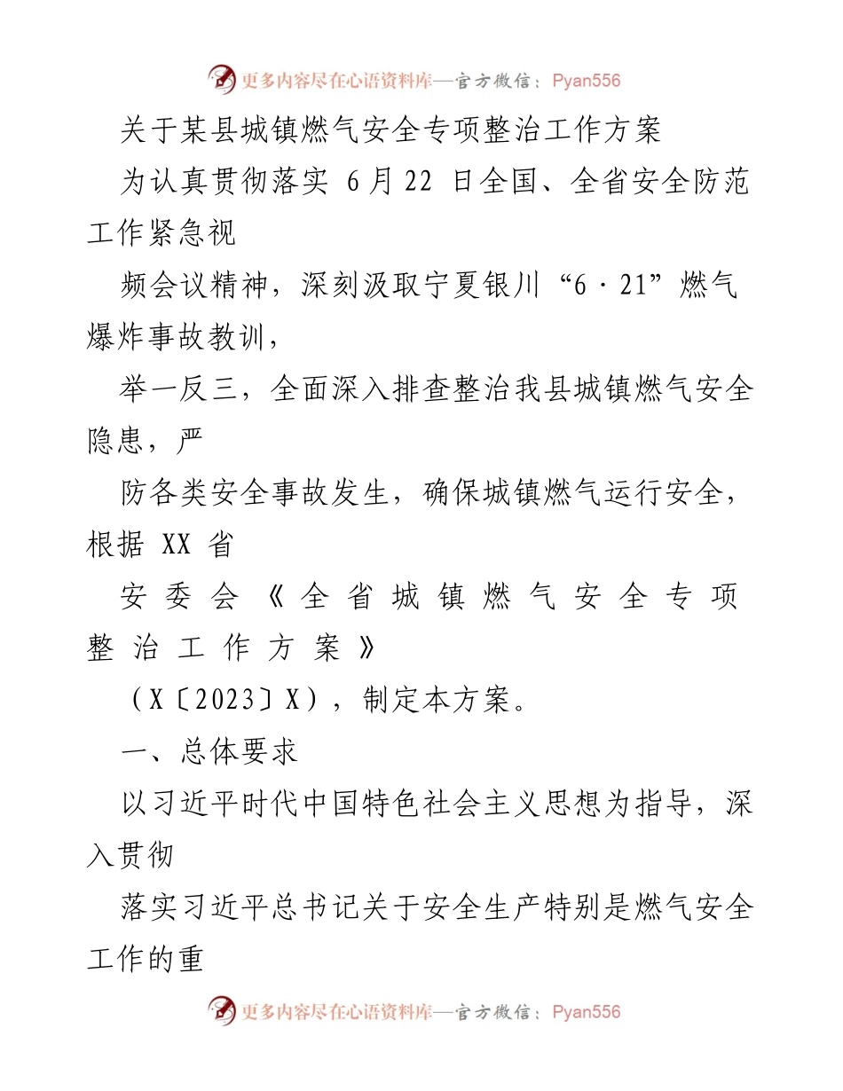 [工作方案] 安全整治 - 某县城镇燃气安全专项整治工作方案.docx_第1页
