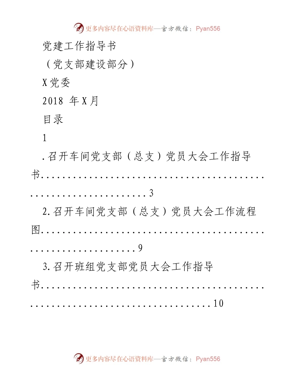 [工作指导书] 党建工作 - 车间与班组党支部会议召开指导手册.docx_第1页