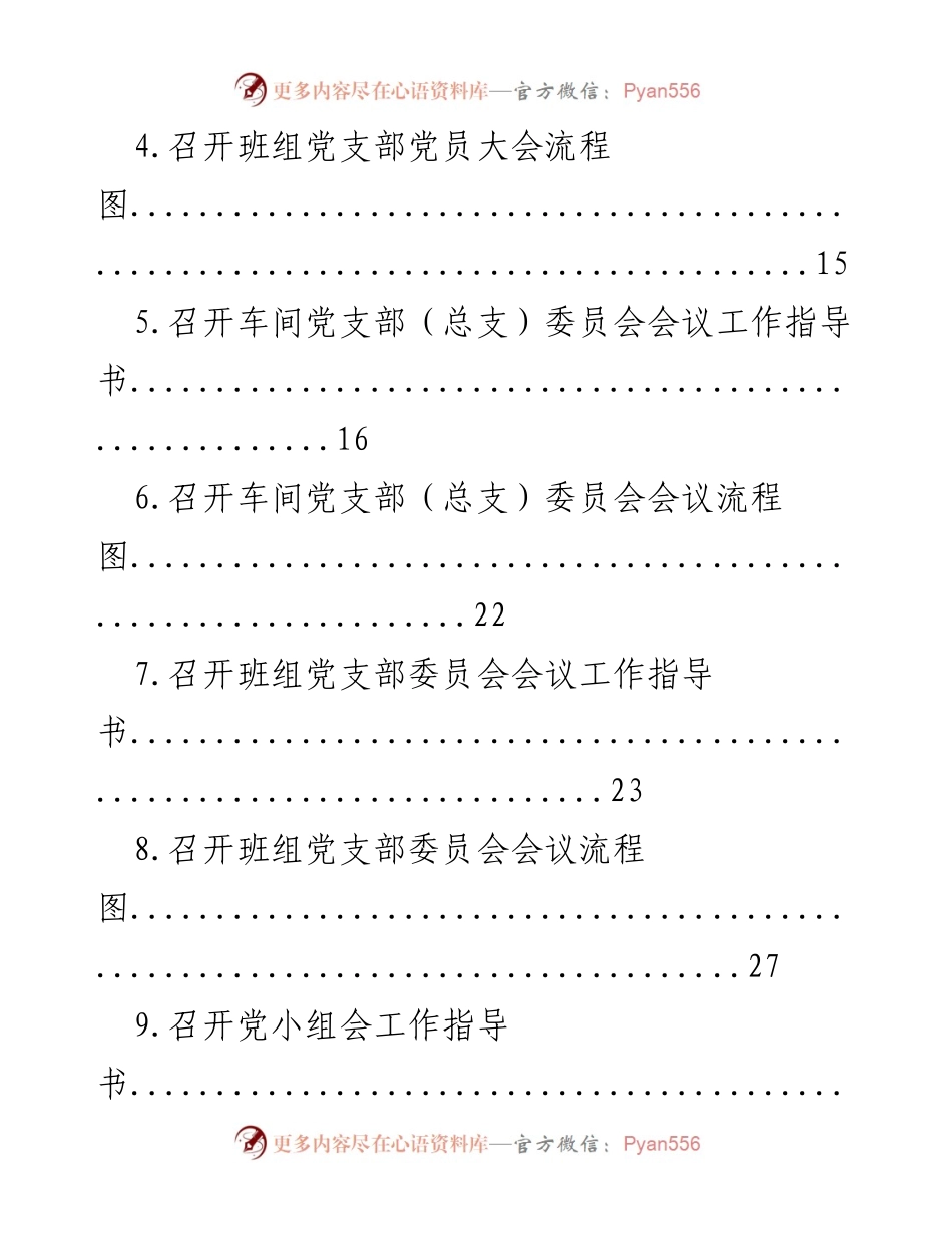 [工作指导书] 党建工作 - 车间与班组党支部会议召开指导手册.docx_第2页