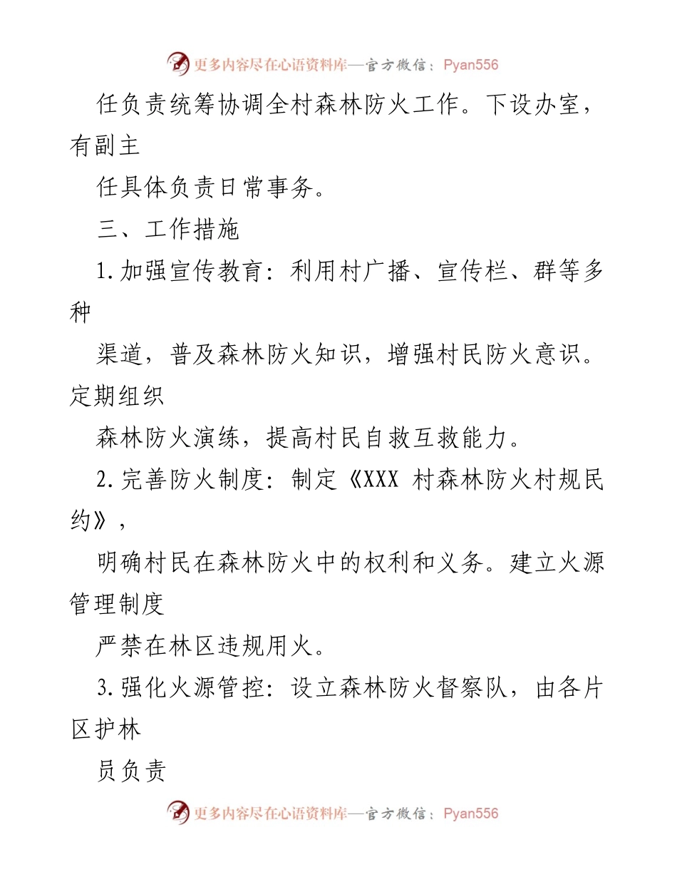 [工作方案] 村级森林防火 - XXX村春季森林防火安全工作方案.docx_第2页