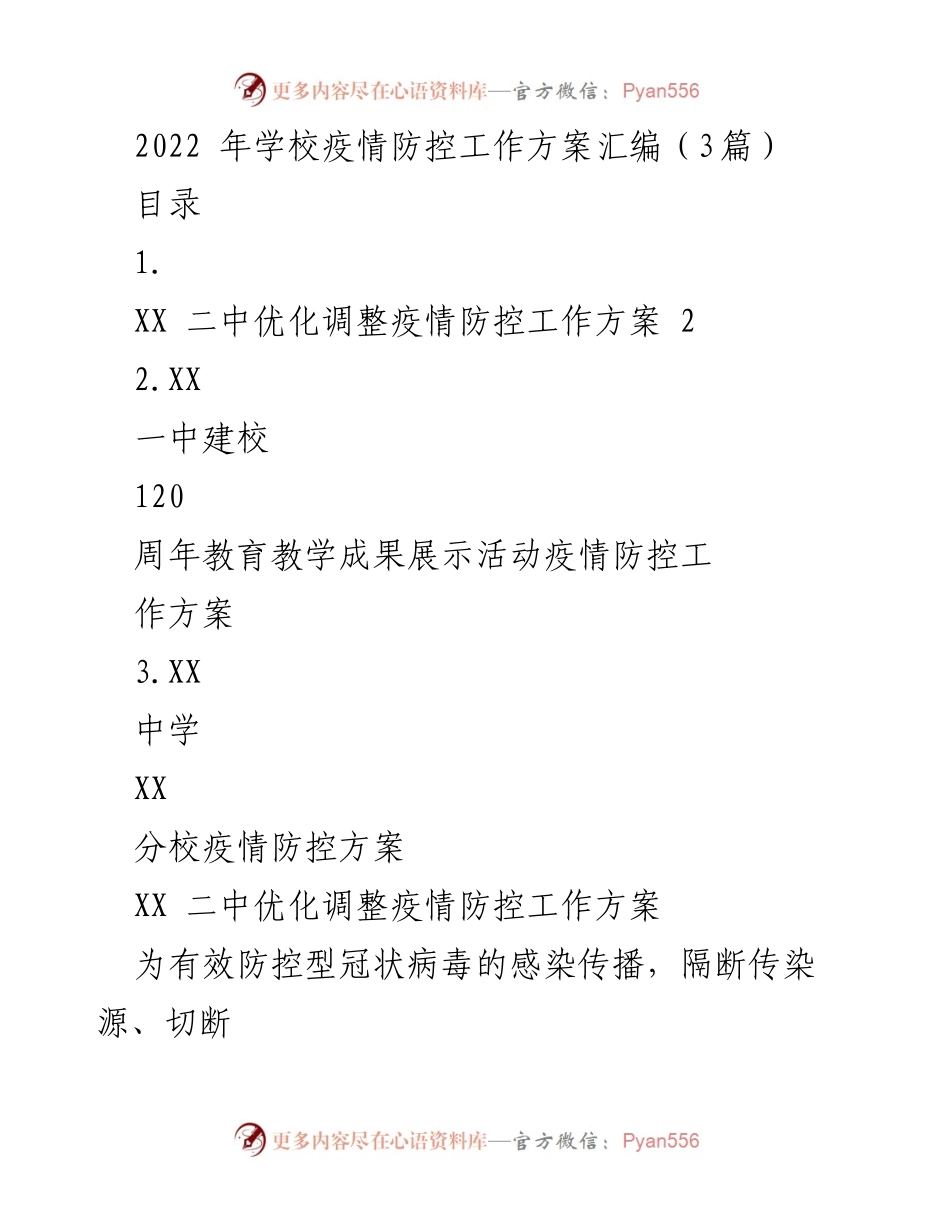[工作方案] 学校疫情防控 - 2022年学校疫情防控工作方案汇编.docx_第1页