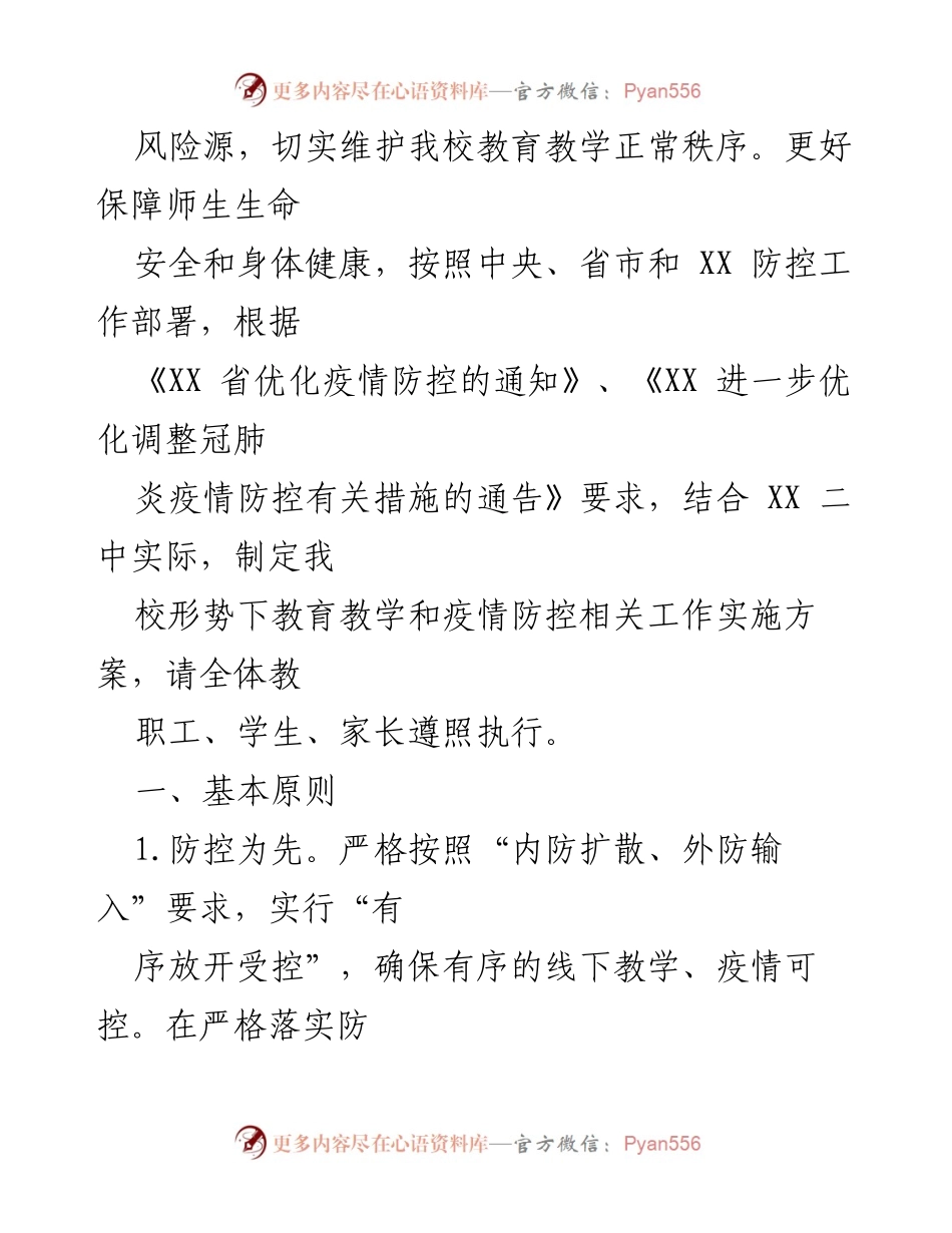 [工作方案] 学校疫情防控 - 2022年学校疫情防控工作方案汇编.docx_第2页