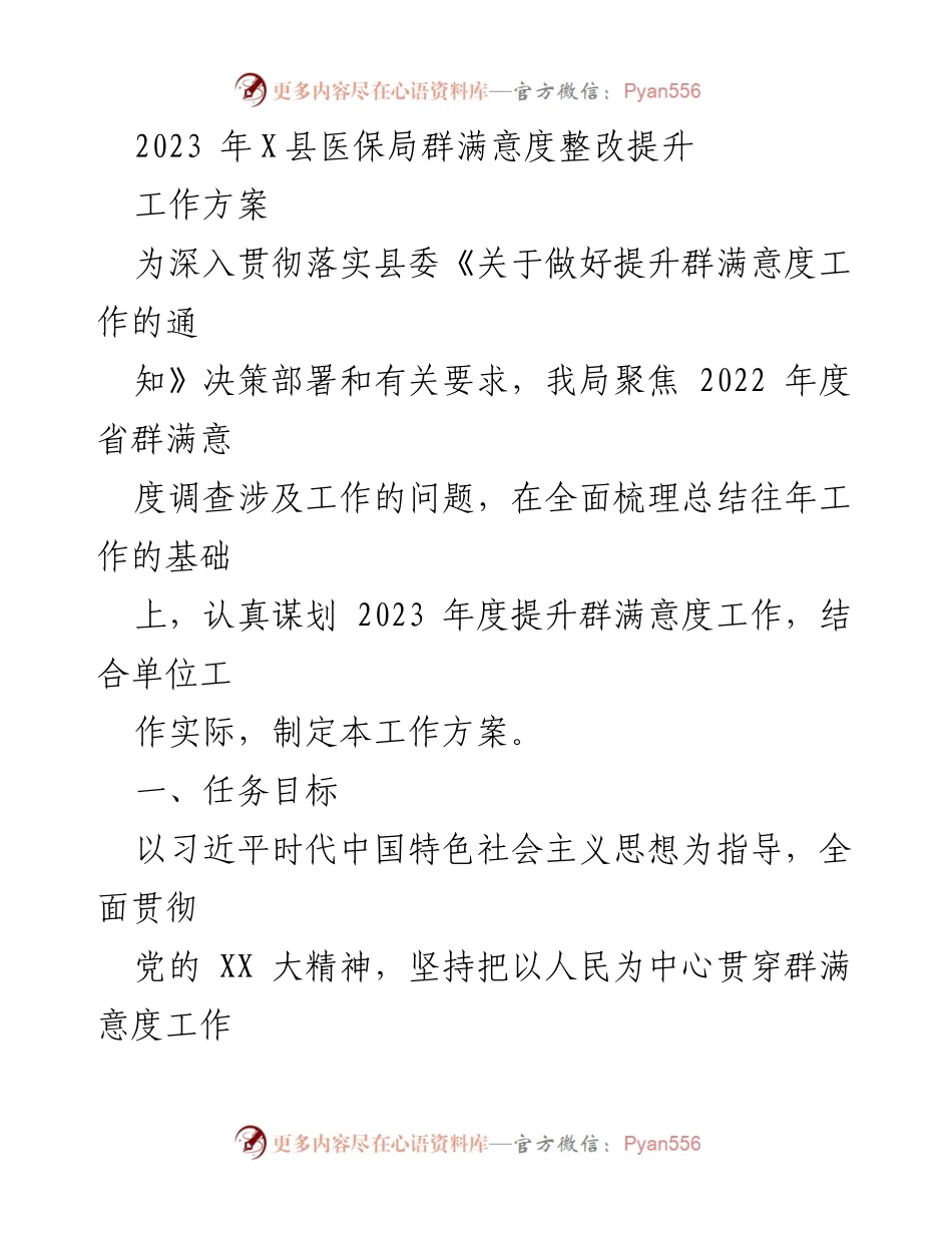 [工作方案] 医保局 - 2023年X县医保局群满意度提升工作方案.docx_第1页