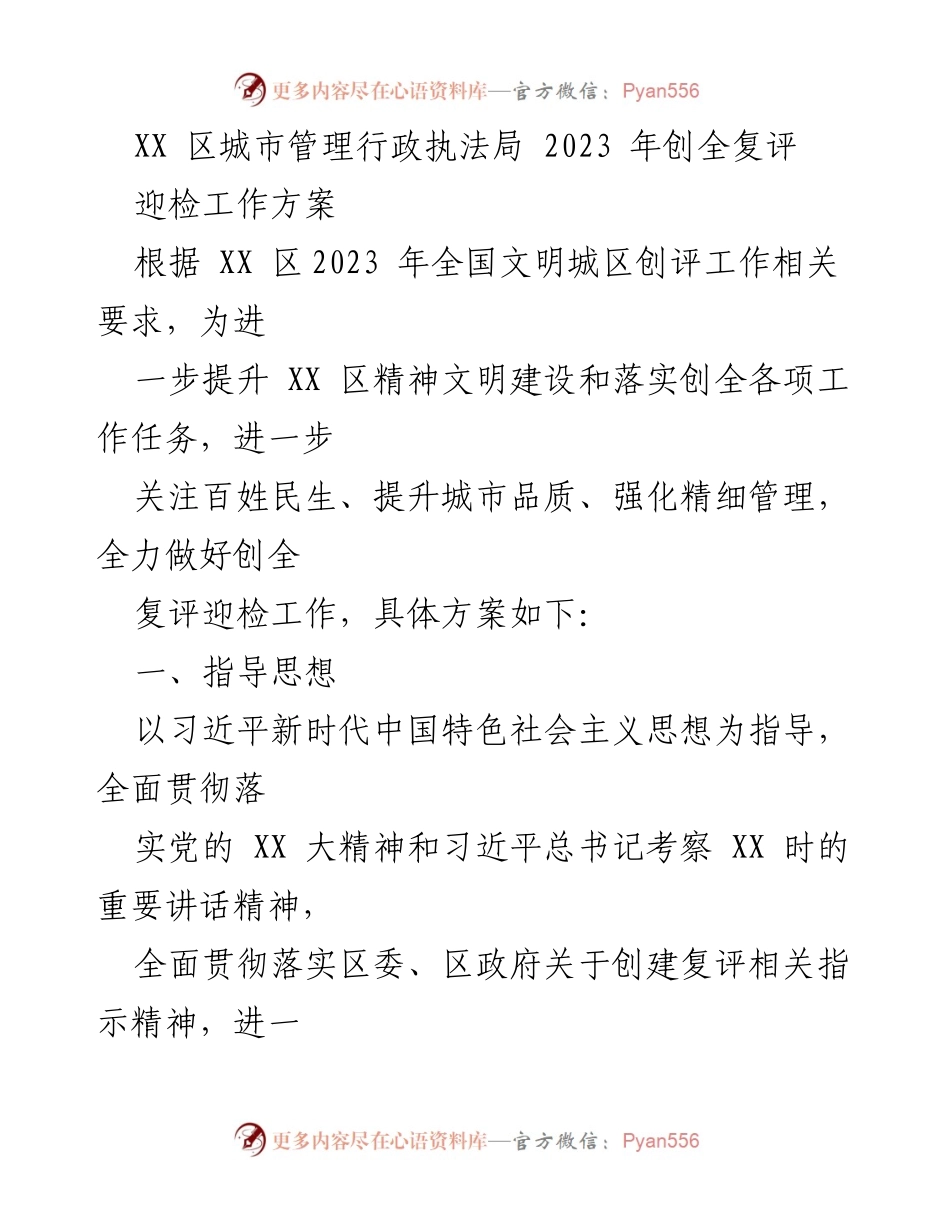 [工作方案] 城市管理 - XX区城市管理行政执法局2023年创全复评迎检工作方案.docx_第1页