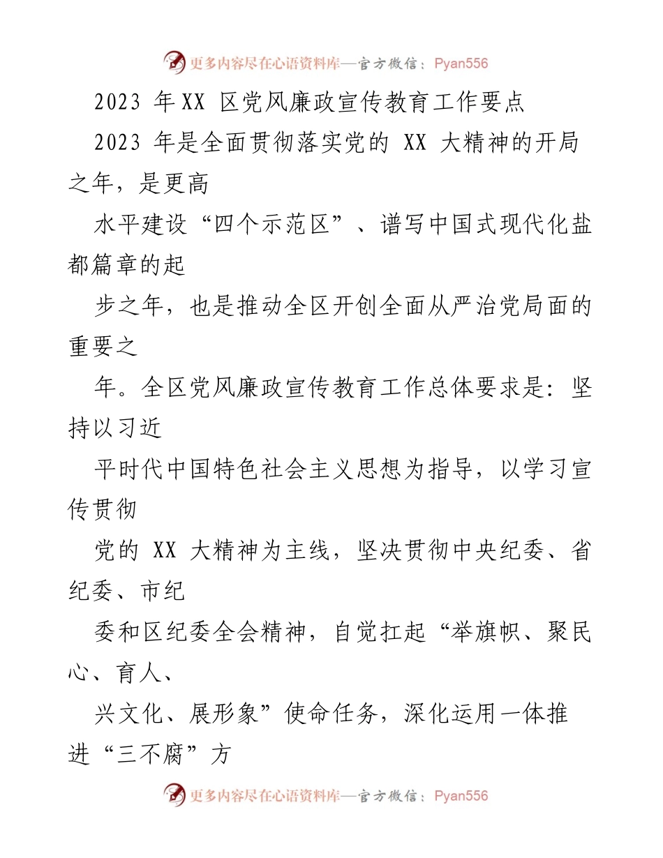 [工作要点] 党风廉政宣传教育会议 - 2023年XX区党风廉政宣传教育工作要点.docx_第1页