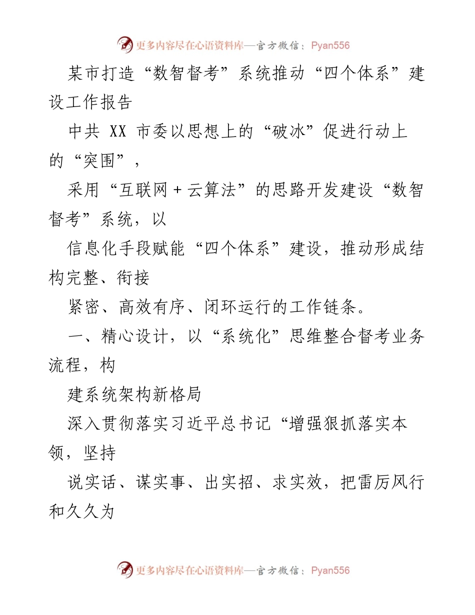 [工作报告] 市委工作 - 推动“四个体系”建设的“数智督考”系统建设报告.docx_第1页