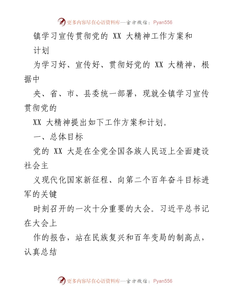 [工作方案] 镇党委 - 学习宣传贯彻党的XX大精神工作方案和计划.docx_第1页