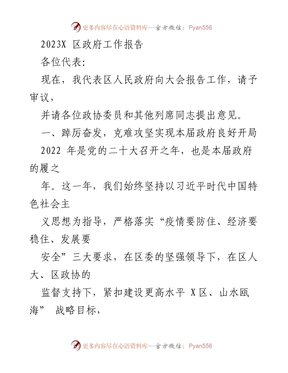 [工作报告] 政府会议 - 2023年X区政府工作报告_13.docx_第1页