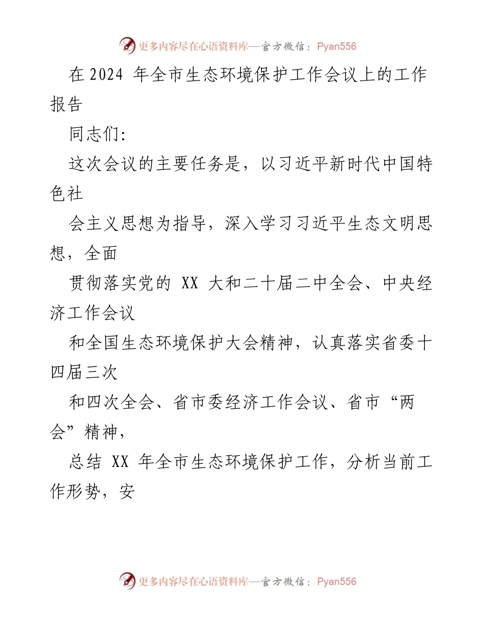 [工作报告] 生态环境保护工作会议 - 2024年全市生态环境保护工作总结与部署.docx_第1页
